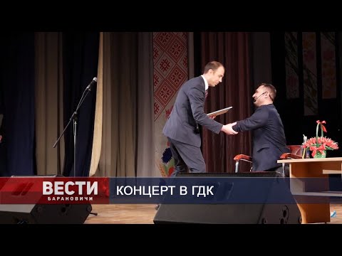 Вести Барановичи 04 декабря 2019.