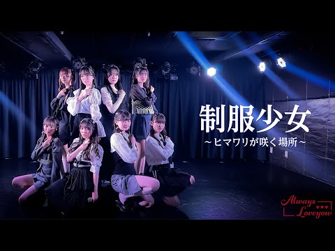 Always Loveyou /「制服少女～ヒマワリが咲く場所～」Performance Movie