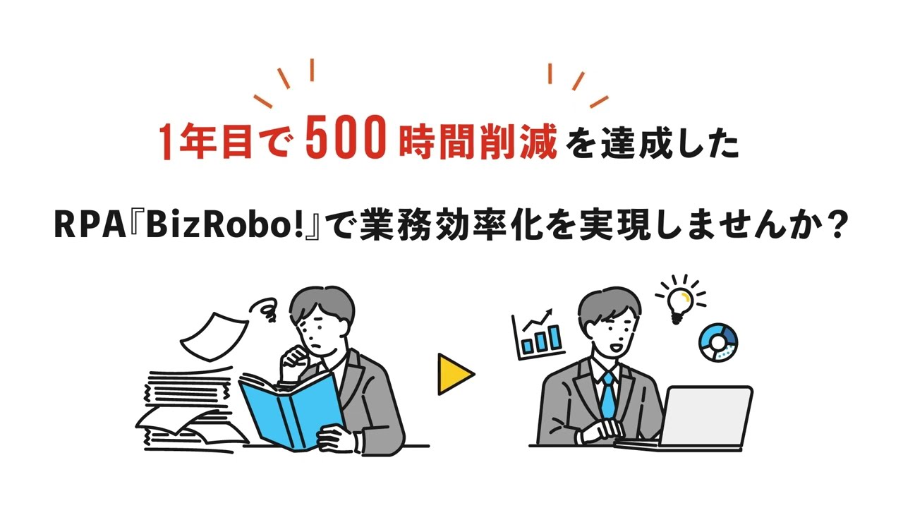 1年目で500時間削減を達成したBizRobo!で業務効率化！
