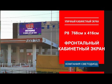 Уличный кабинетный фронтальный LED экран Р8 - 768см х 416см. г. Новороссийск