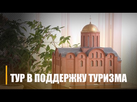 На Гомельщине проходит рекламно-информационный тур в поддержку туризма видео