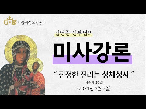  '진정한 진리는 성체성사' (2021년 3월 7일)