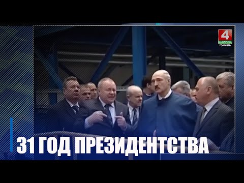 31 год Президентства. Как писалась история суверенной Беларуси видео