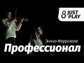 Эннио Морриконе - OST "Профессионал" (Cover by Just Play)