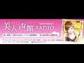 美人声館ラジオ 三石琴乃