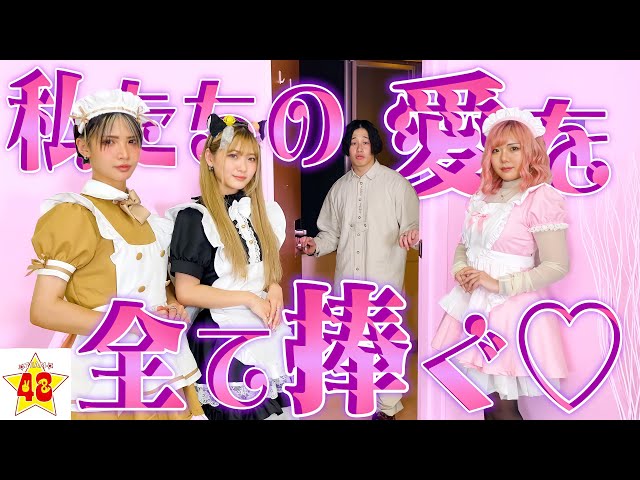 【おもてなし】ドアを開けたら女子メンバーがメイド服でお出迎えしたらニヤニヤが止まりませんでした♡