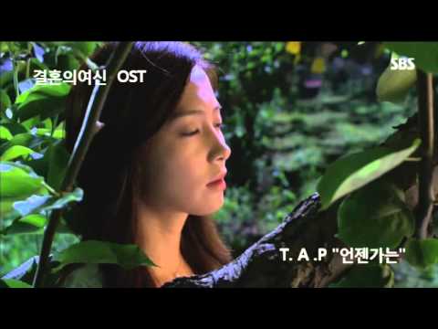결혼의 - T.A.P는 '결혼의 여신' OST Part.2의 '언젠가는'을 드라마 색깔에 녹아들도록 완벽하게 표현했다. 그런가하면 '결혼의 여신' OST는 '신의', '시티헌터', '꽃보다 남자', '검사프린세스', '마이걸'...