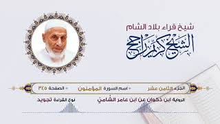 رواية ابن ذكوان عن ابن عامر- الجزء 18
