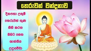 තෙරුවන් නමදිමු - Theruwa