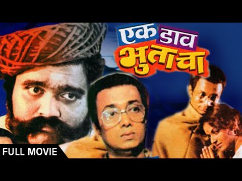 Ek Daav Bhutacha - Full Marathi Movie - Ashok Saraf, Dilip Prabhavalkar, Ranjana - Classic Suspense