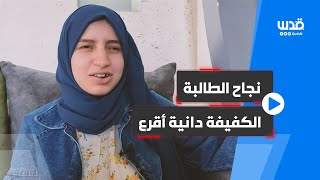 الطالبة الكفيفة دانية أقرع من قبلان جنوب نابلس تحصد معدل (83.7٪) في الثانوية العامة