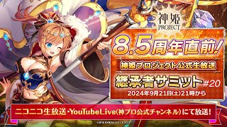 公式継承者サミット#20 まとめ まうらぼ 神姫プロジェクト攻略ブログ