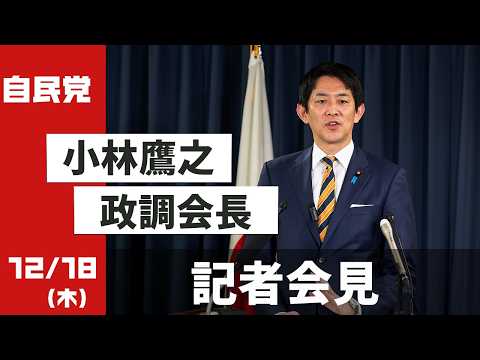 小林鷹之政調会長 記者会見(2025.12.18)