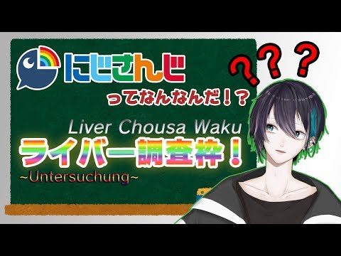 #04 【ライバー調査】ぶらりライバー調査の旅【黛 灰 / にじさんじ】