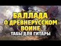 АРИЯ - Баллада о древнерусском воине (Аккорды и табы для гитары)