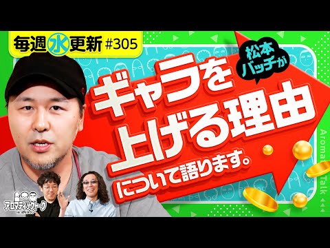 【なぜギャラを上げる必要があるのか説明します!】アロマティックトークinぱちタウン 第305回《木村魚拓・沖ヒカル・グレート巨砲・松本バッチ》★★毎週水曜日配信★★