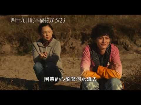 【四十九日的幸福秘方】中文預告 5.23 溫暖開桌【聚星幫電影幫】