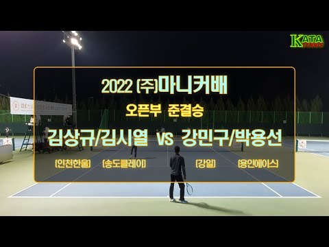 [2022 (주)마니커배 오픈부 준결승2] 김상규/김시…