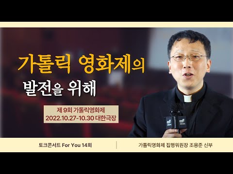 회복을 위한 동행, 제9회 가톨릭영화제 | 토크콘서트 For You 14회 | ''회복을 위한 동행, 가톨릭영화제"ㅣ조용준 니콜라오 신부