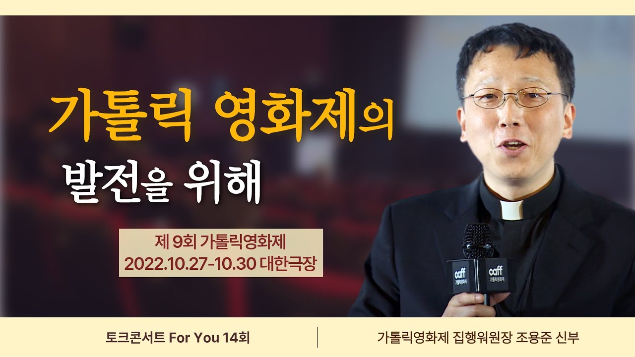 회복을 위한 동행, 제9회 가톨릭영화제 | 토크콘서트 For You 14회 | ''회복을 위한 동행, 가톨릭영화제"ㅣ조용준 니콜라오 신부