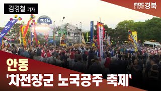 [R]안동 '차전장군 노국공주 축제' 내일(오늘) 개막