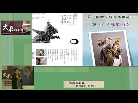 20180120高雄市立圖書館大東講堂－施如芳「靈思瞬間照見自己」－影音紀錄