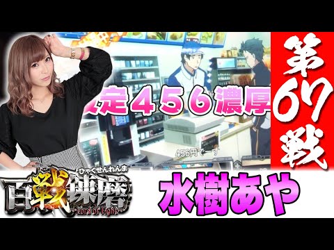 百戦錬磨 第67戦<水樹あや>【Re:ゼロから始める異世界生活】パチスロ