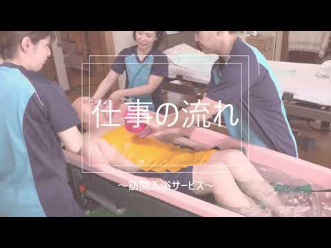 訪問入浴介護　仕事紹介動画