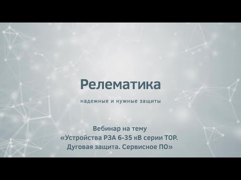 Приглашение на вебинар по устройствам РЗА 6-35 кВ производства Релематики