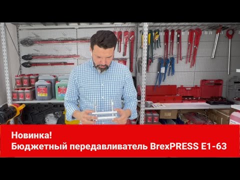 Передавливатель для труб механический BrexPRESS Е1-63