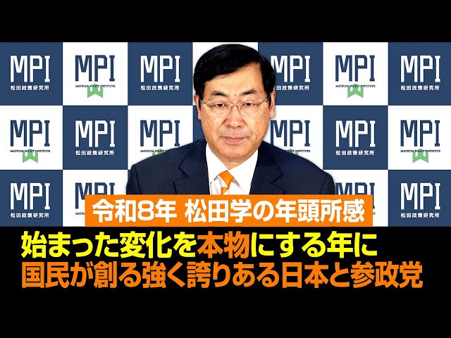 松田学『令和8年は日本が独自の立ち位置を確立する年』