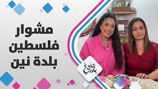 معجزة إِحياء الميت وأكلة الجعاجيل أو الجعدة ضمن جولة حلوة يا دنيا في بلدة نين - مشوار فلسطين