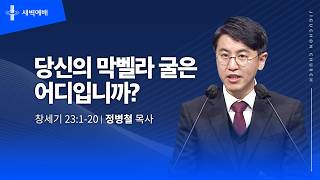 당신의 막벨라 굴은 어디입니까?