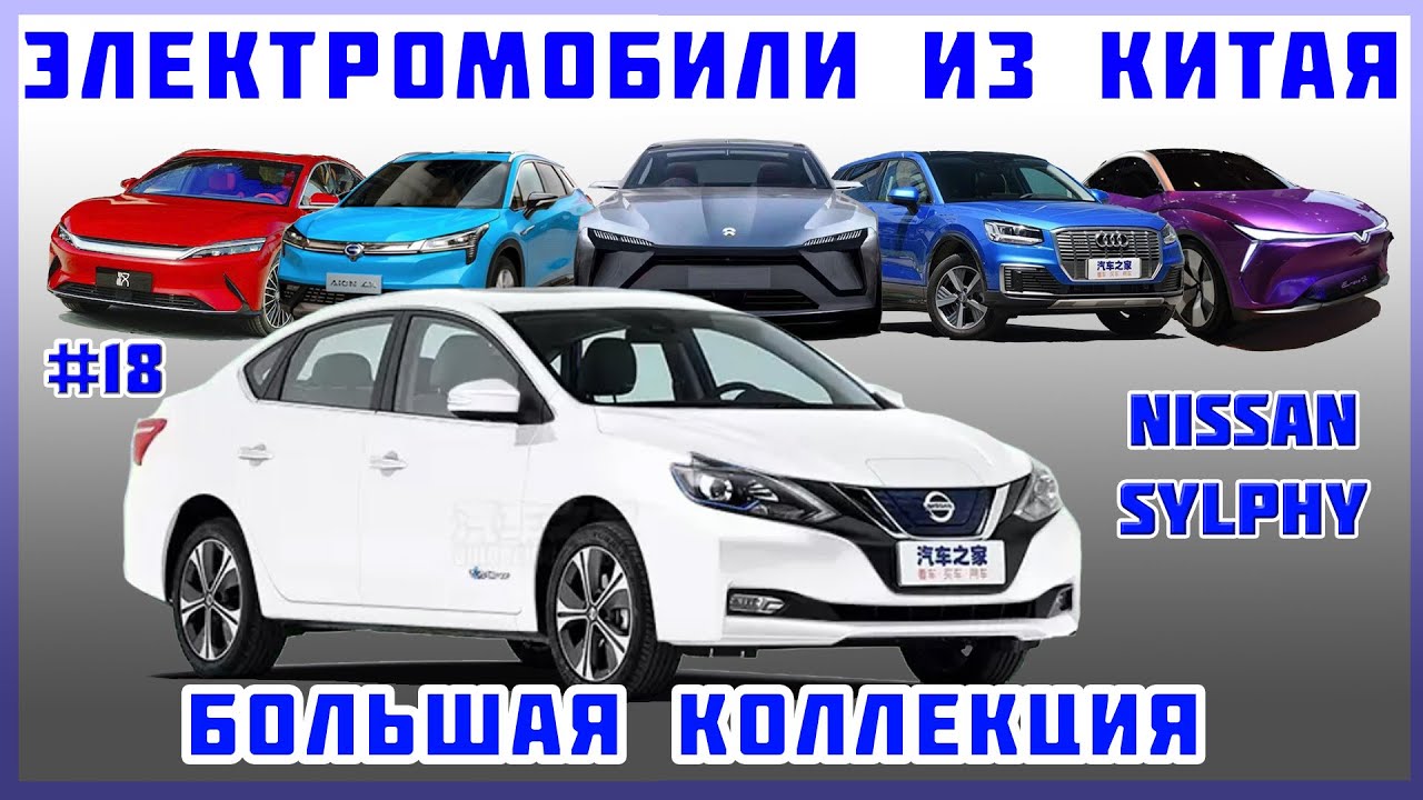 Про авто Електромобіль Nissan Sylphy Про авто Електромобіль Nissan Sylphy