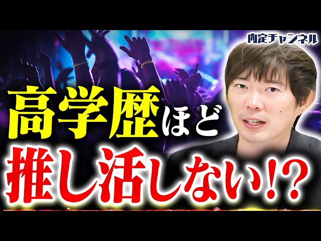 高学歴層は「推し活」に染まらないという説