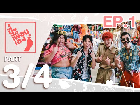 นี่เพื่อนเอง | แบมแบม GOT7 Part 3/4