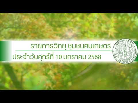 รายการวิทยุชุมชนฅนเกษตร ประจำวันที่ 10 มกราคม 2568