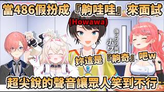 當486假扮成『齁哇哇』來面試,讓Miko、61、Mococo全程笑到不行-冒牌Fuwawa面試【さくらみこ/鷹嶺ルイ/大空スバル/FuwaMoco】 當486假扮成『齁哇哇』來面試,讓Miko、61、Mococo全程笑到不行-冒牌Fuwawa面試【さくらみこ/鷹嶺ルイ/大空スバル/FuwaMoco】
