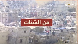 واقع حياة أهالي مخيم برج البراجنة في برنامج من الشتات