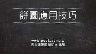 餅圖應用技巧