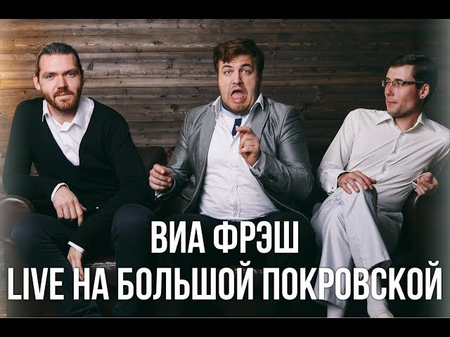 ВИА ФРЭШ Live на Большой Покровской