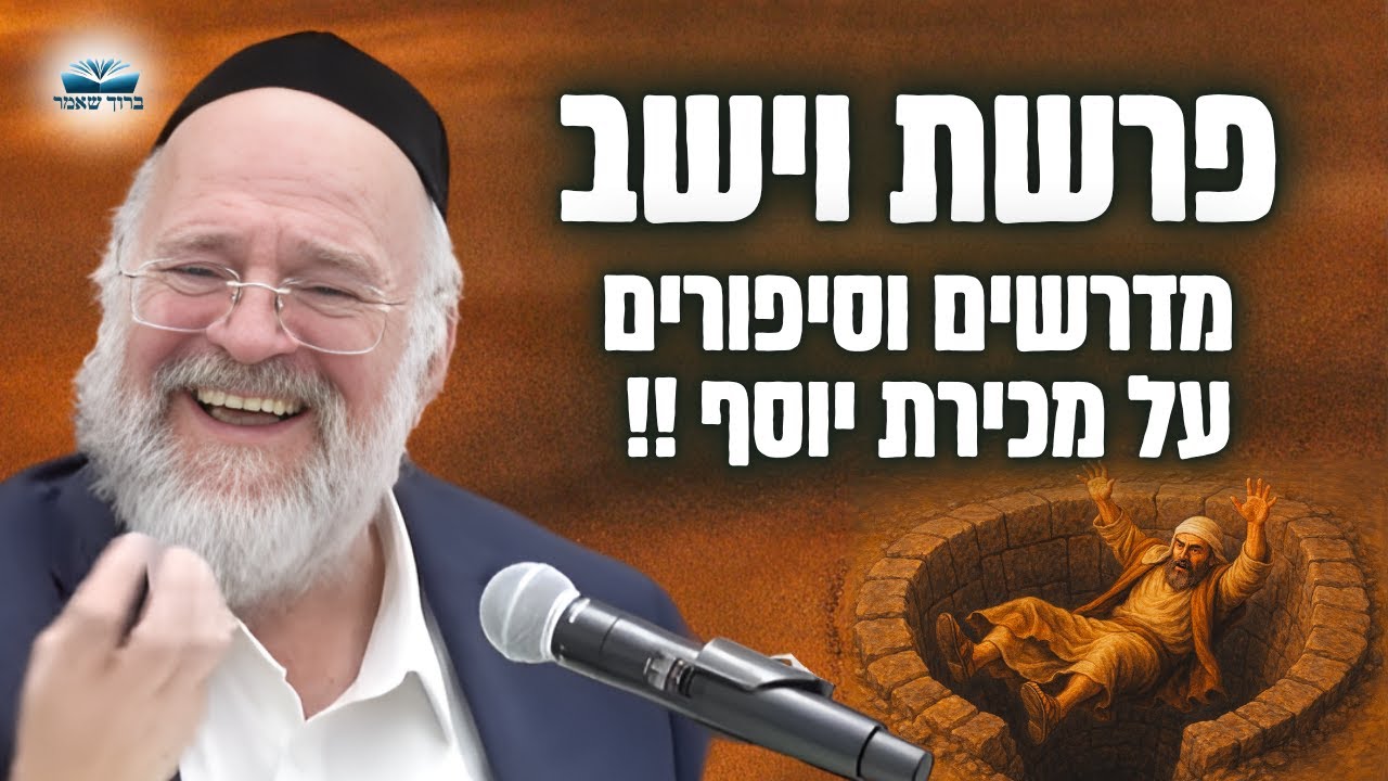 סיפור מכירת יוסף, והקשר לגאולה העתידה – הרב ברוך רוזנבלום בשיעור על יוסף ובני* – וישב (פ"ה)