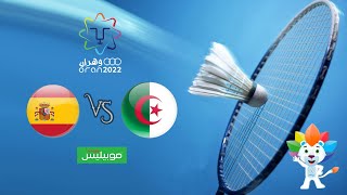 نهائي في لعبة الريشة الطائرة بين المنتخب الجزائري والمنتخب الاسبانيَ | Algérie vs Espagne Badminton