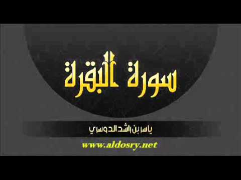 سورة البقرة كاملة لاول مرة في تاريخ اليوتيوب الدوسري