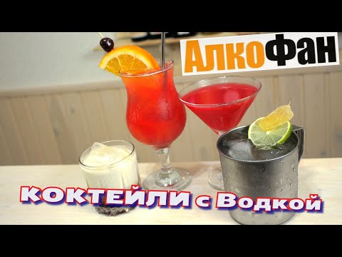 4 лучших коктейля с водкой для домашнего приготовления