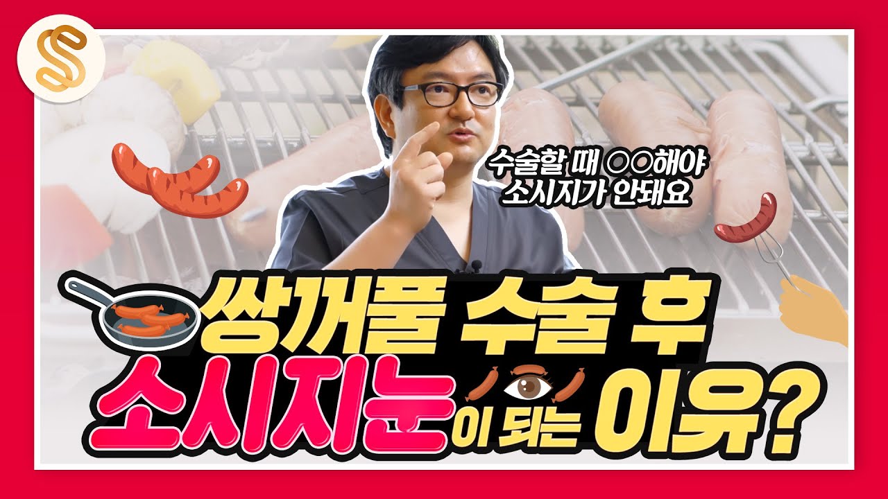 쌍수 후 붓기가 안빠져요! 소시지눈이 되는 이유