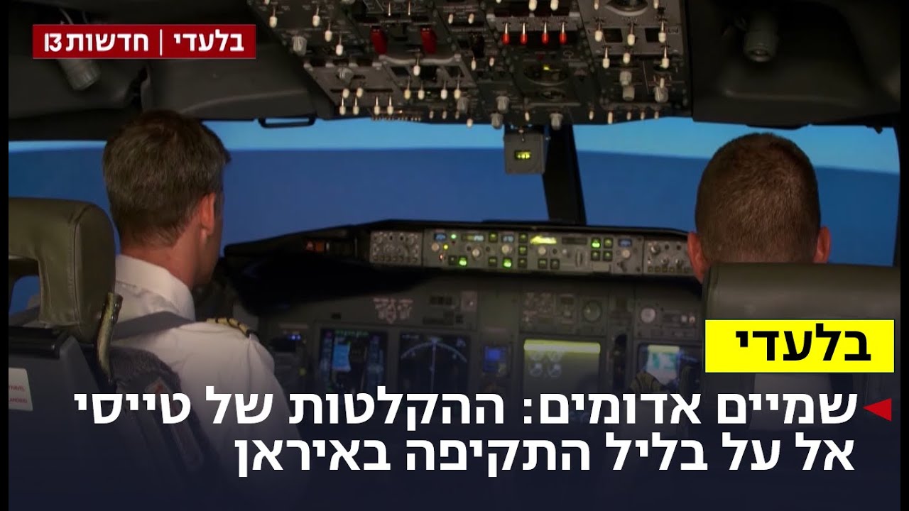 שמיים אדומים: ההקלטות של טייסי אל על בליל התקיפה באיראן שמיים אדומים: ההקלטות של טייסי אל על בליל התקיפה באיראן