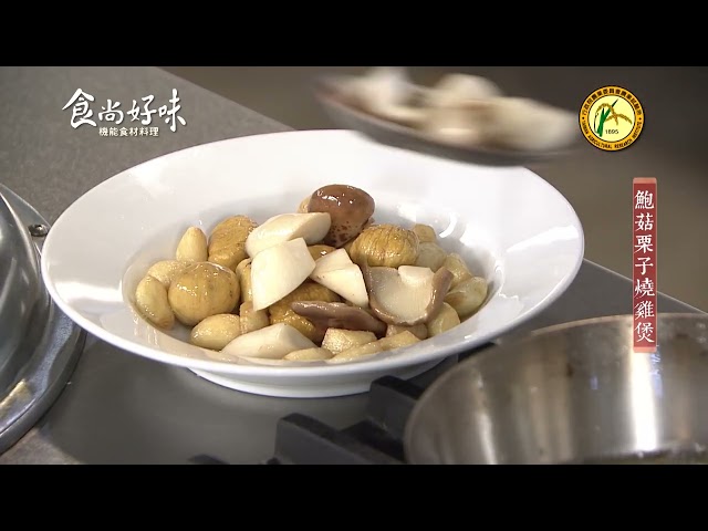 食尚好味#32 栗子｜鮑菇栗子燒雞煲