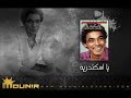 4 - اتكلمو - يا اسكندريه - محمد منير