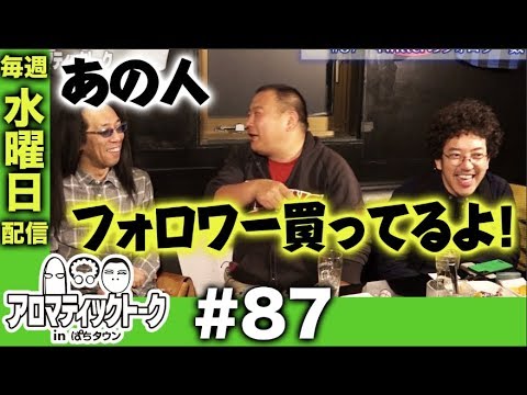 アロマティックトークinぱちタウン #87【木村魚拓x沖ヒカルxグレート巨砲】★毎週水曜日配信★